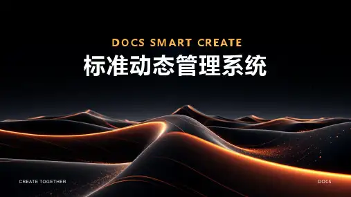 标准动态管理系统