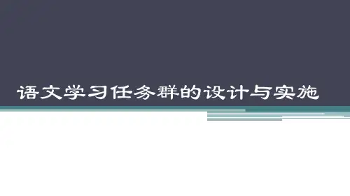 语文学习任务群的设计与实施