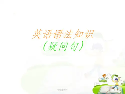 小学英语语法---一般疑问句和特殊疑问句ppt课件