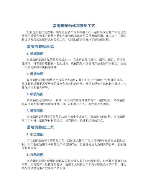 常用装配形式和装配工艺
