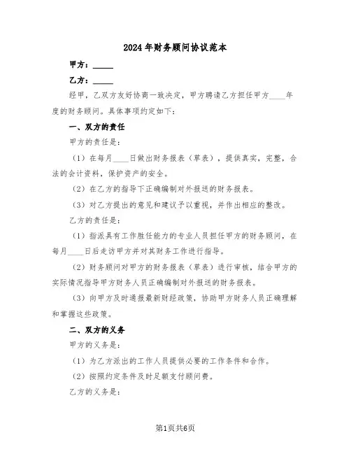 2024年财务顾问协议范本（3篇）