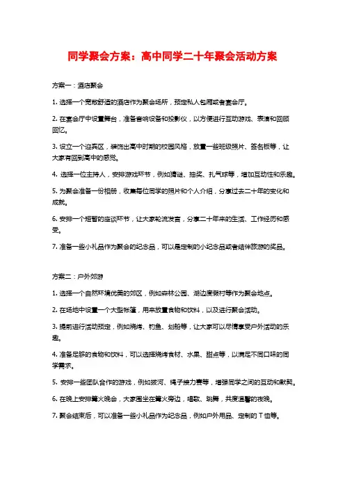 同学聚会方案：高中同学二十年聚会活动方案