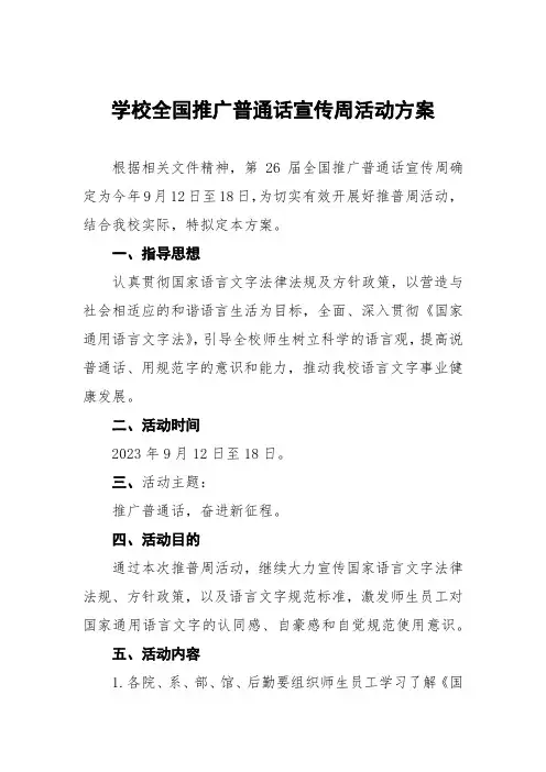 大学2023年全国推普周活动方案七篇