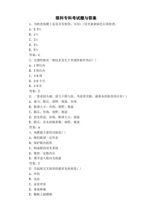 眼科专科考试题与答案