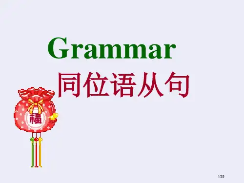高中英语语法同位语从句省公开课一等奖全国示范课微课金奖PPT课件