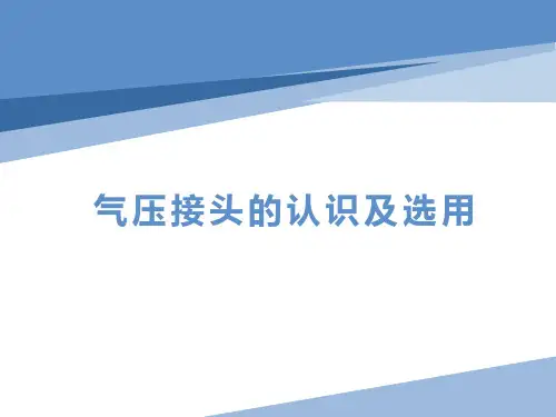 气压接头的认识与选用