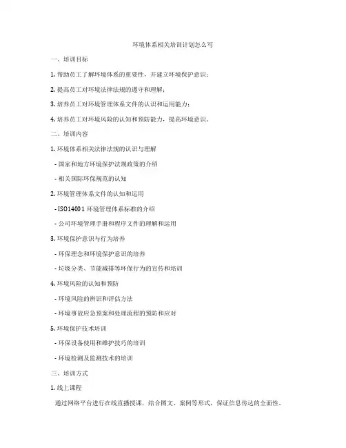 环境体系相关培训计划怎么写
