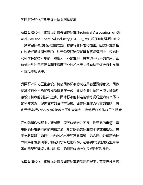 中国石油和化工勘察设计协会团体标准
