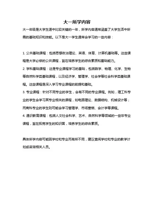 大一所学内容