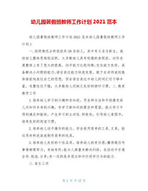 幼儿园暑假班教师工作计划2021范本