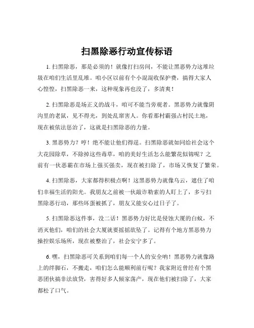 扫黑除恶行动宣传标语