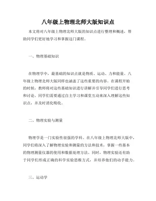 八年级上物理北师大版知识点