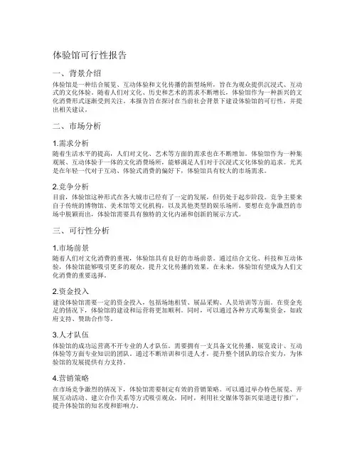 体验馆可行性报告