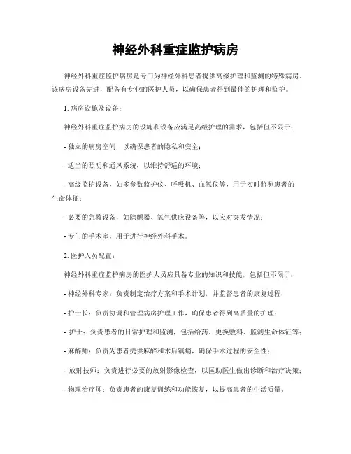 神经外科重症监护病房