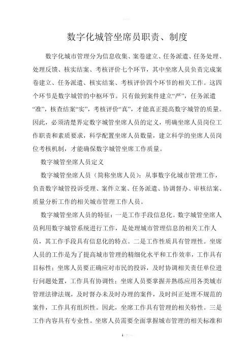数字化城管坐席员职责