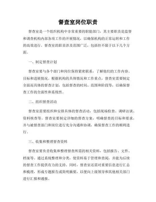 督查室岗位职责