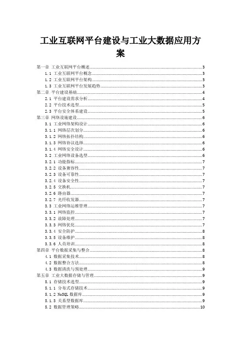 工业互联网平台建设与工业大数据应用方案