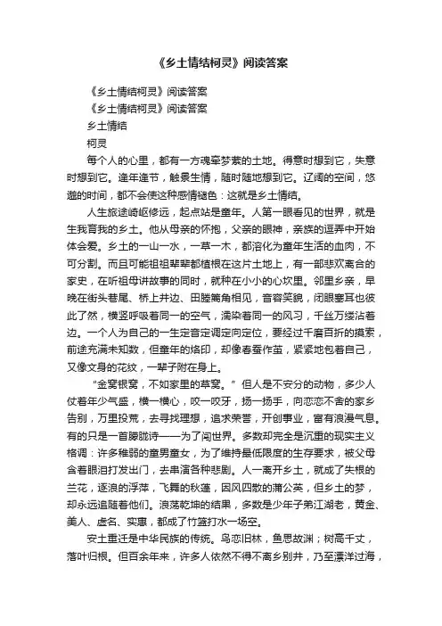 《乡土情结柯灵》阅读答案