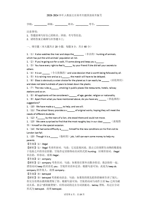 2023-2024学年北京全部地区人教版高考专题英语高考复习(含答案解析)
