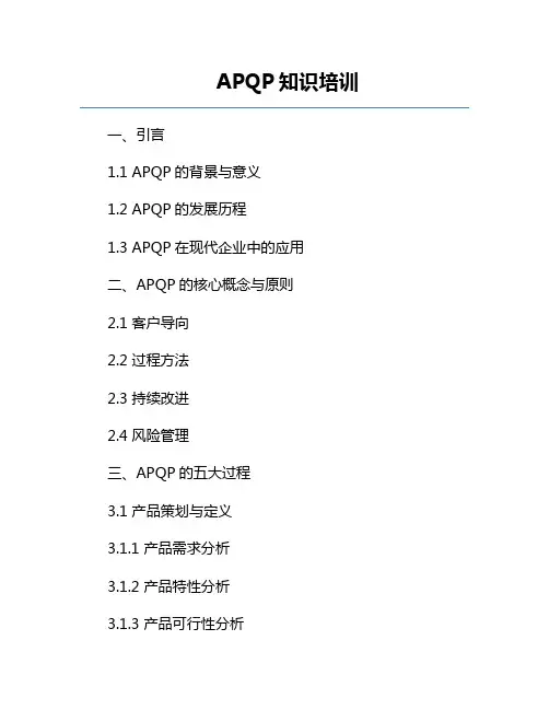 APQP知识培训