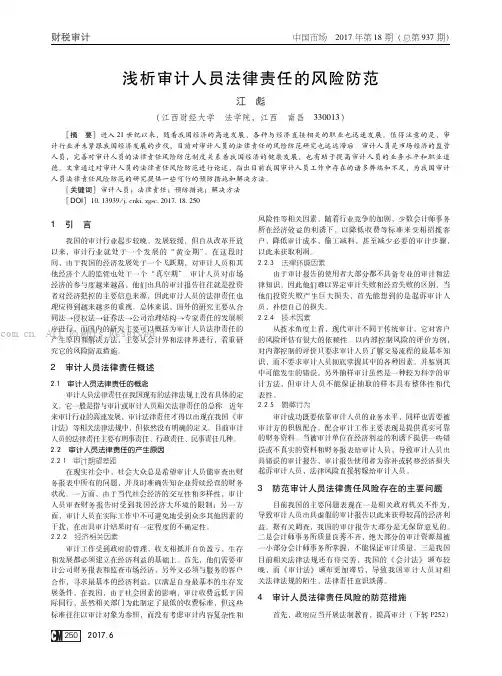 浅析审计人员法律责任的风险防范