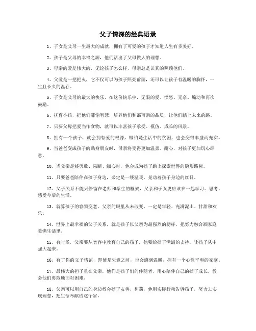 父子情深的经典语录