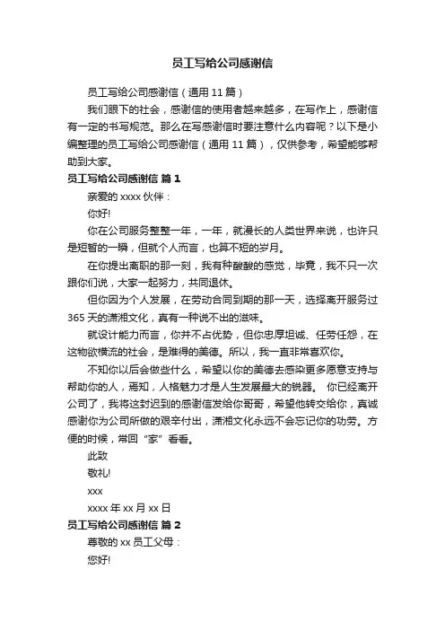 员工写给公司感谢信（通用11篇）