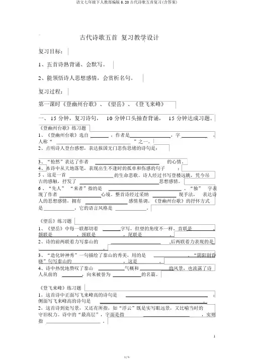 语文七年级下人教部编版5.20古代诗歌五首复习(含答案)