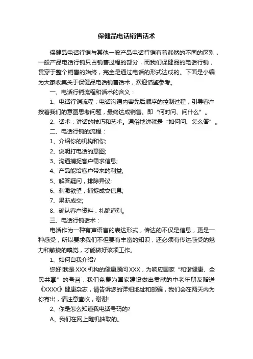 保健品电话销售话术