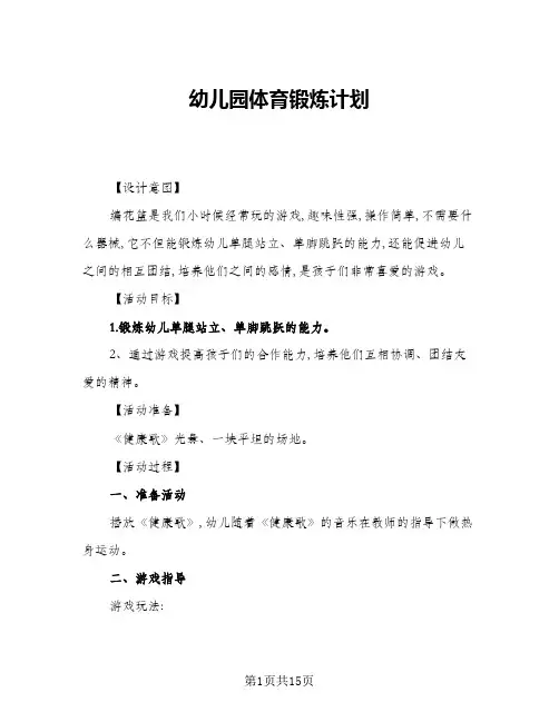 2024年幼儿园体育锻炼计划(7篇)