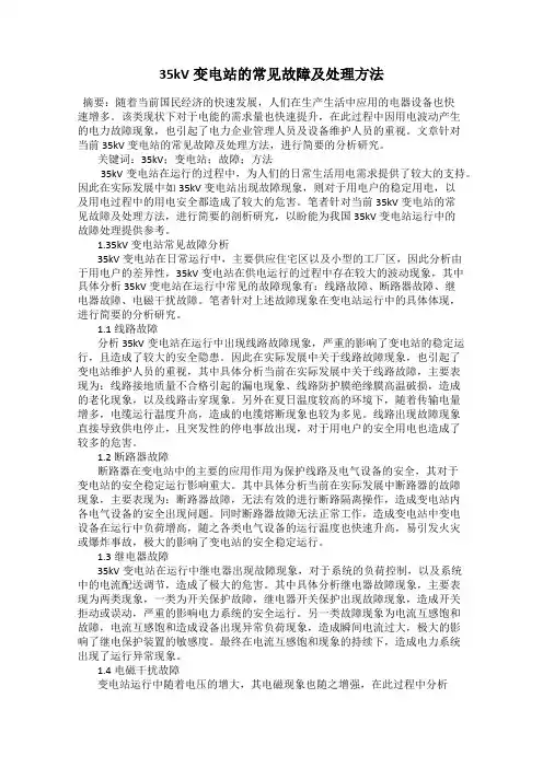 35kV变电站的常见故障及处理方法