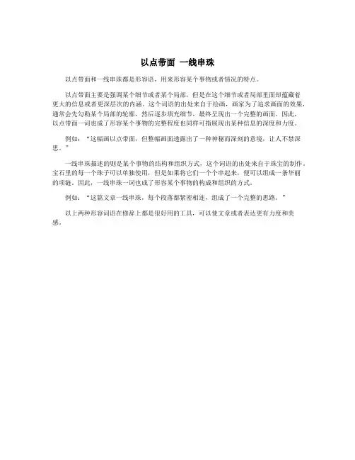 以点带面 一线串珠
