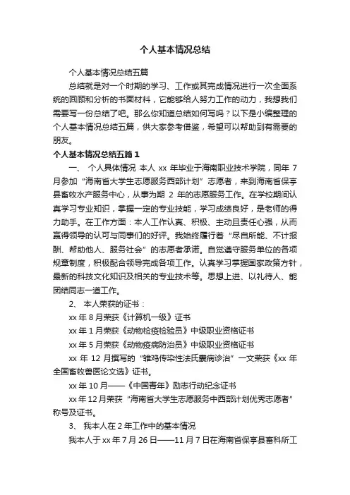 个人基本情况总结五篇
