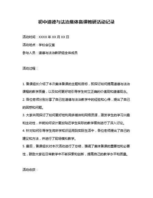 初中道德与法治集体备课教研活动记录