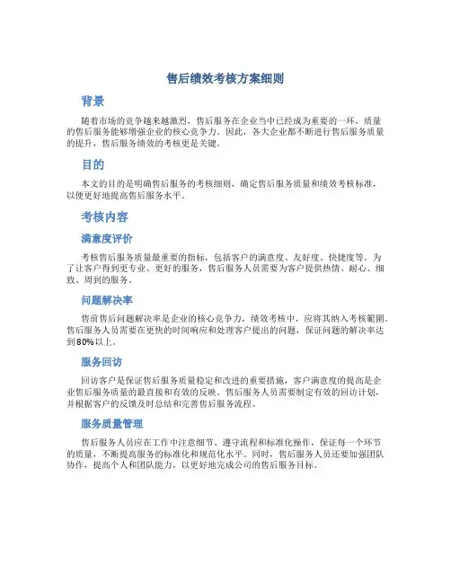 售后绩效考核方案细则