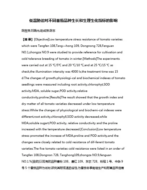 低温胁迫对不同番茄品种生长和生理生化指标的影响
