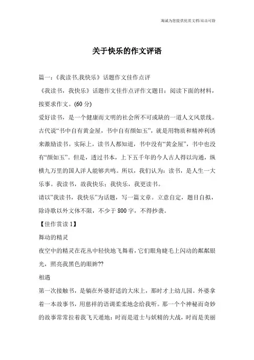 关于快乐的作文评语