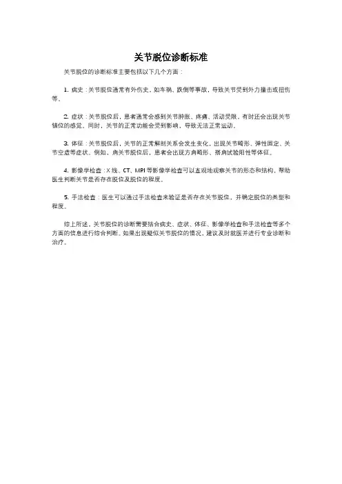 关节脱位诊断标准