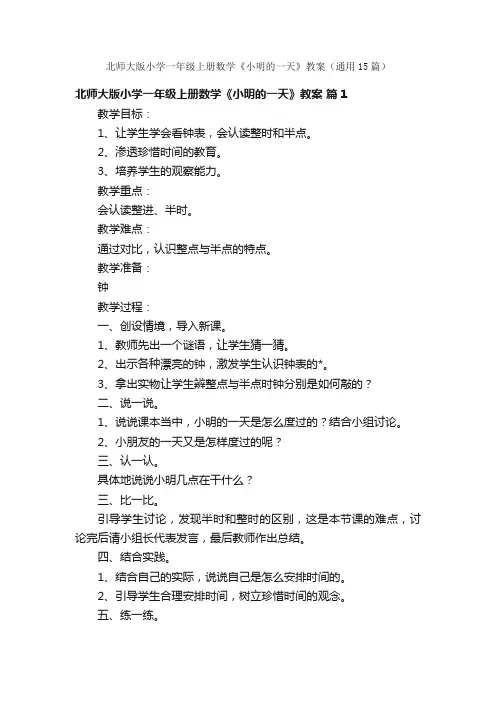 北师大版小学一年级上册数学《小明的一天》教案（通用15篇）