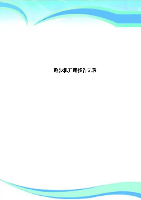 跑步机开题报告记录