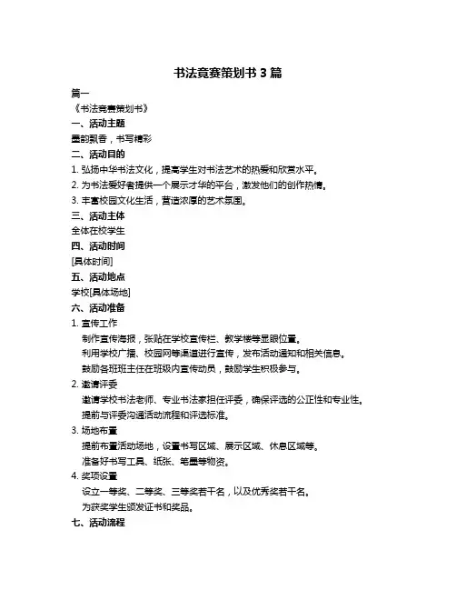 书法竟赛策划书3篇