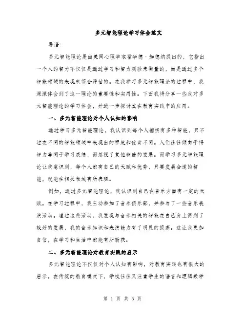 多元智能理论学习体会范文（二篇）