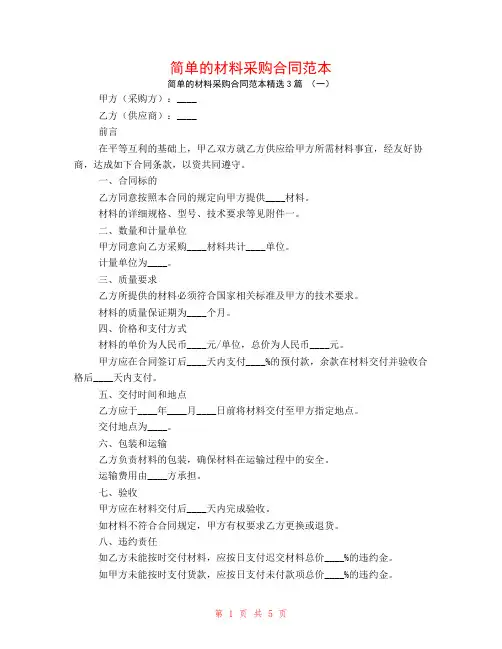 简单的材料采购合同范本3篇