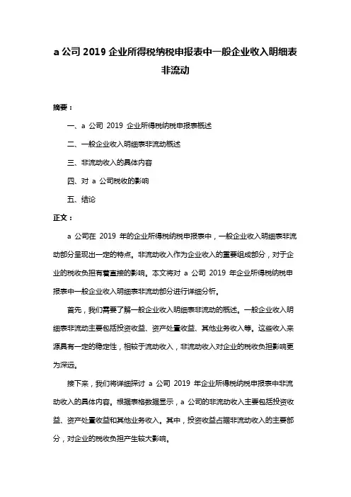 a公司2019企业所得税纳税申报表中一般企业收入明细表非流动