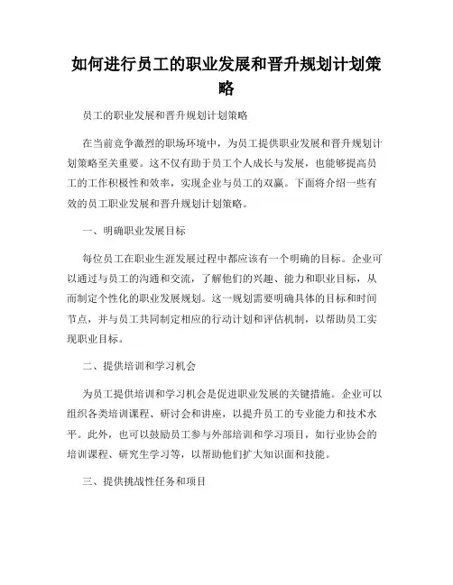 如何进行员工的职业发展和晋升规划计划策略
