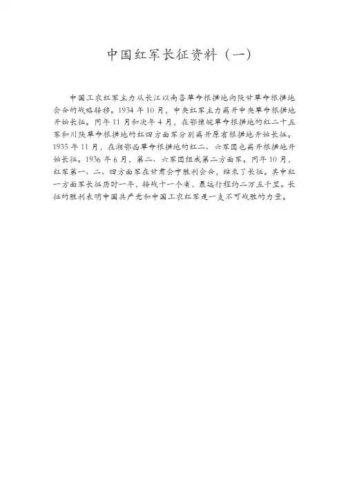 中国红军长征资料(一)