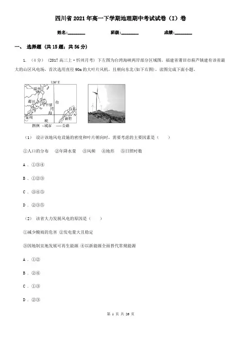 四川省2021年高一下学期地理期中考试试卷(I)卷(新版)