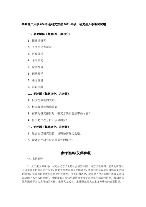 华东理工大学624社会研究方法2021年硕士研究生入学考试试题