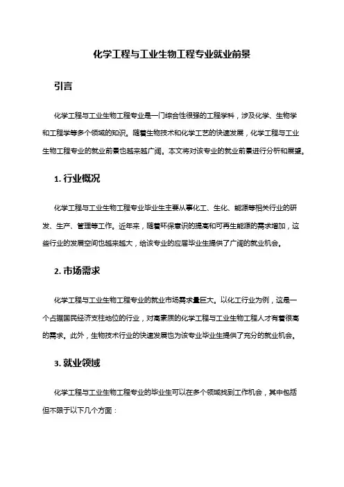 化学工程与工业生物工程专业就业前景