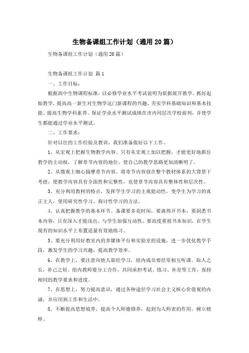 生物备课组工作计划(通用20篇)